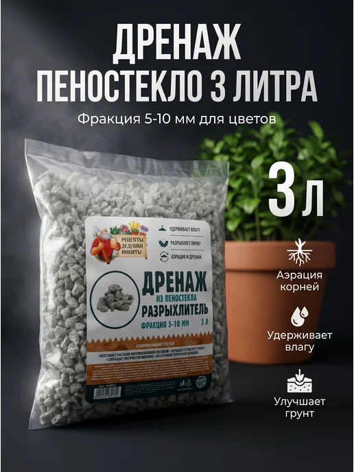 Сима Ленд - Рецепты Дедушки Никиты Дренаж пеностекло 5-10 мм 3 л разрыхлитель для растений, 3 л