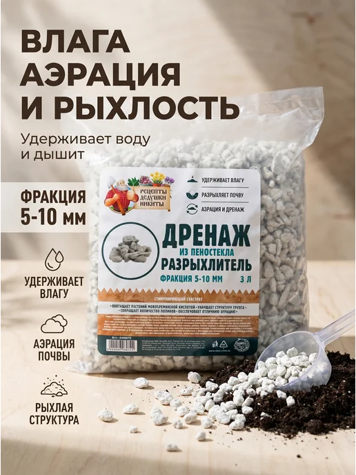 Сима Ленд - Рецепты Дедушки Никиты Дренаж пеностекло 5-10 мм 3 л разрыхлитель для растений, 3 л, фото 2