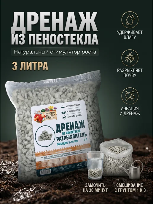 Сима Ленд - Рецепты Дедушки Никиты Дренаж пеностекло 5-10 мм 3 л разрыхлитель для растений, 3 л, фото 3