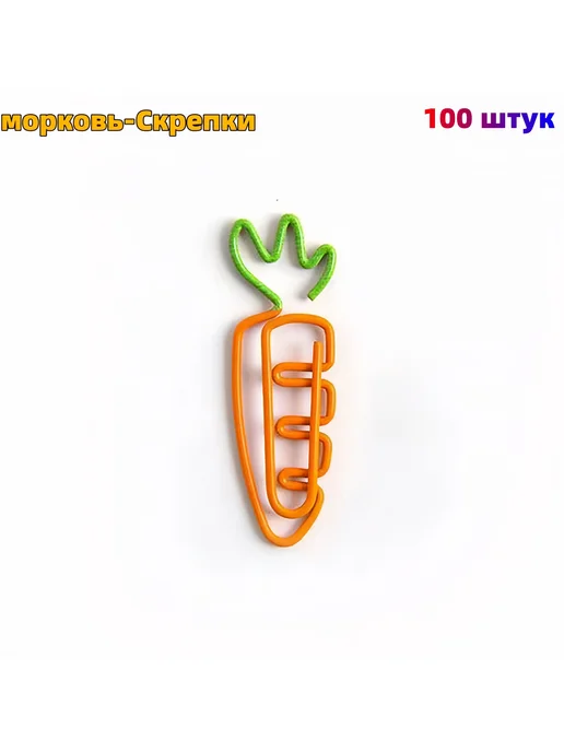 Скрепки Фруктовые Морковки Фигурные зажимы 100 шт, 100 шт, фото 2