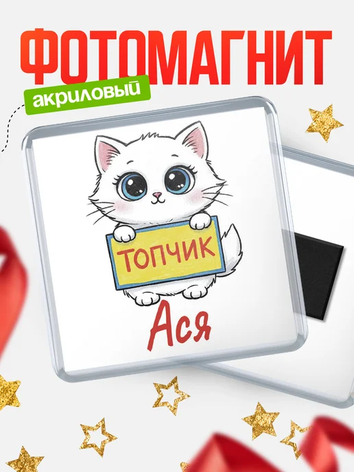 КлассныеШтучки Магнит С 8 марта топчик Ася, вариант