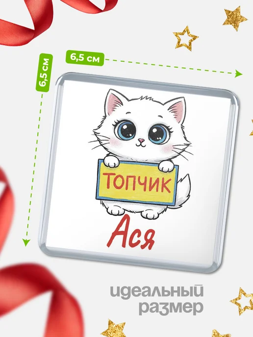 КлассныеШтучки Магнит С 8 марта топчик Ася, вариант, фото 2