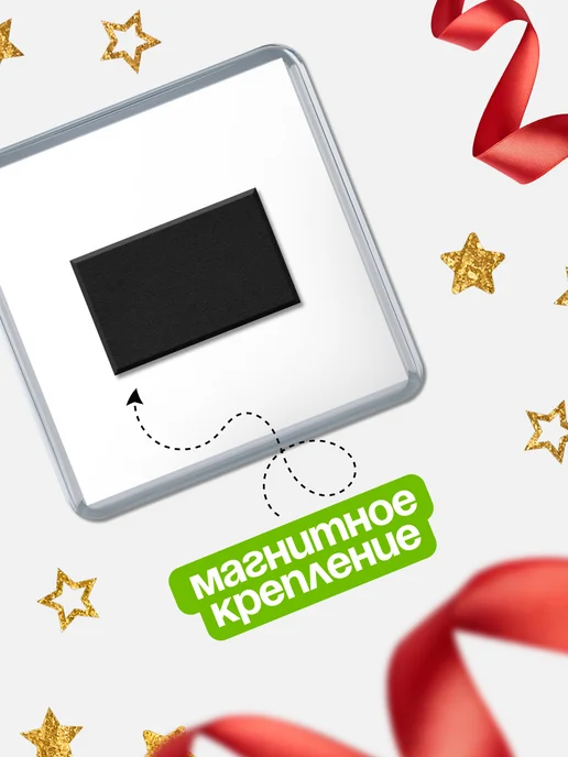 КлассныеШтучки Магнит С 8 марта топчик Ася, вариант, фото 3