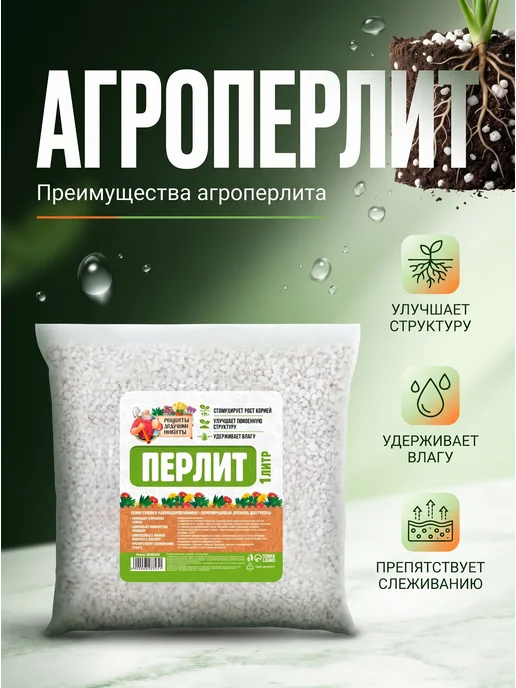 Рецепты дедушки Никиты Перлит для растений 1 литр, разрыхлитель почвы и дренаж, вариант, фото 2