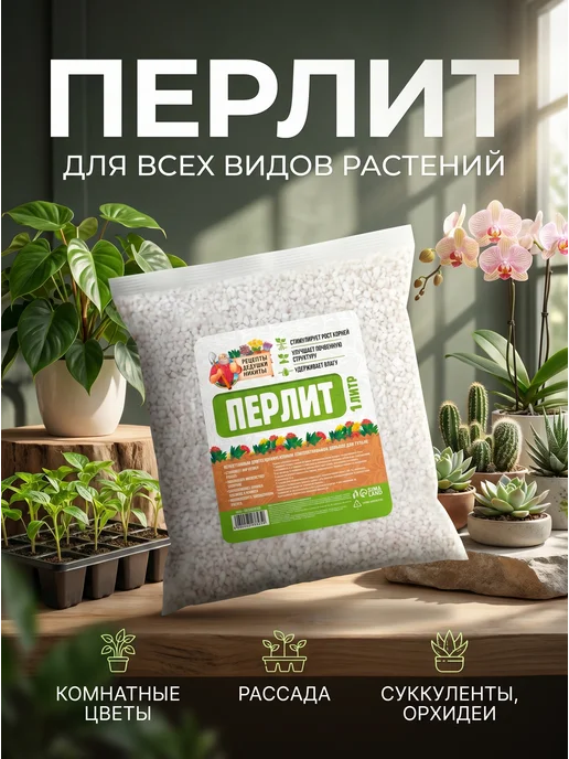 Рецепты дедушки Никиты Перлит для растений 1 литр, разрыхлитель почвы и дренаж, вариант, фото 3