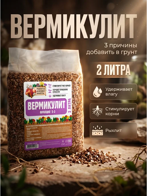 Рецепты дедушки Никиты Вермикулит для рассады и растений фракция 2-3 мм, 2 л, 2 л, фото 2