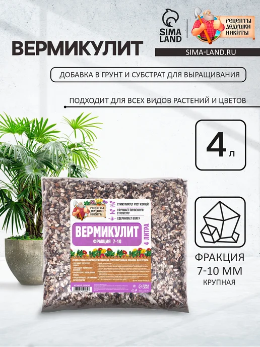 Рецепты дедушки Никиты Вермикулит для растений 4 литра, вариант