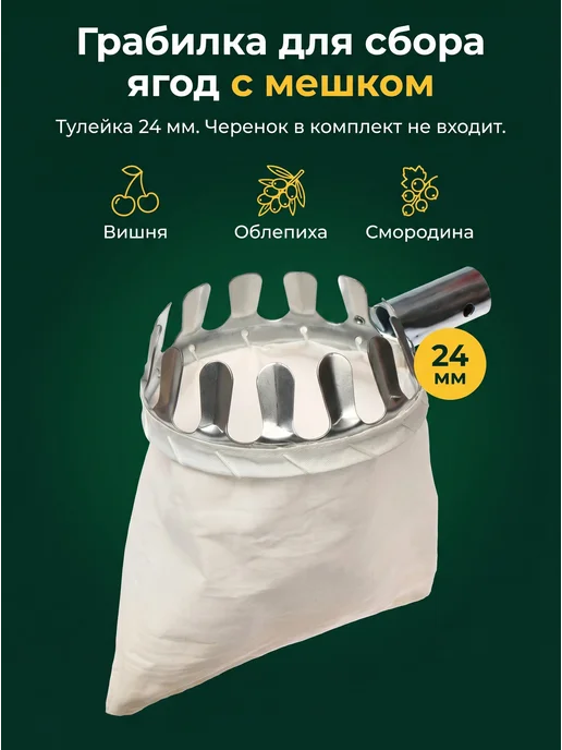 Greengo Приспособление для сбора ягод с мешком тулейка 24 мм, белый