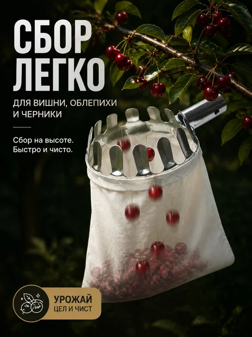 Greengo Приспособление для сбора ягод с мешком тулейка 24 мм, белый, фото 2