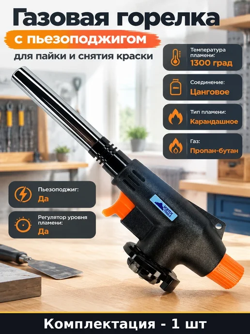 Газовая горелка с пьезоподжигом для пайки и снятия краски, вариант