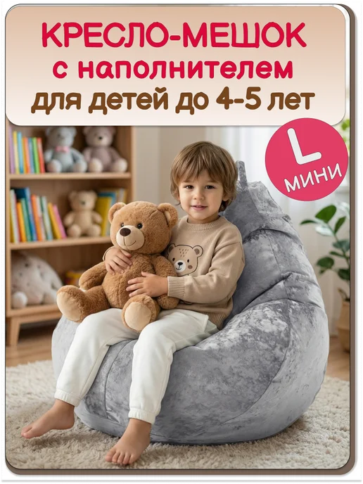 MOXXOW Кресло мешок детский с наполнителем XL велюр Хамелеон, серый