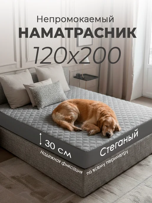 GOLDTEX hometextile Наматрасник 120х200, 120x200