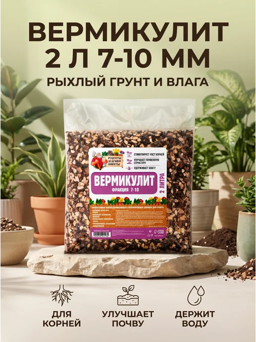Сима Ленд - Рецепты Дедушки Никиты Вермикулит для растений 2 л фракция 7-10 мм, 2 л
