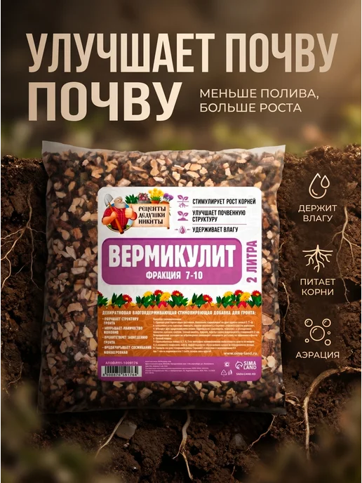 Сима Ленд - Рецепты Дедушки Никиты Вермикулит для растений 2 л фракция 7-10 мм, 2 л, фото 2