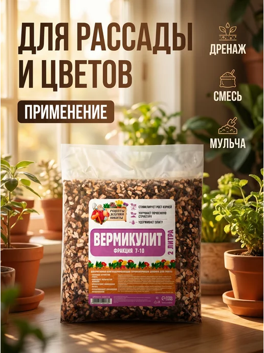 Сима Ленд - Рецепты Дедушки Никиты Вермикулит для растений 2 л фракция 7-10 мм, 2 л, фото 3