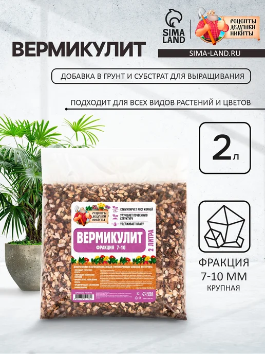Сима Ленд - Рецепты Дедушки Никиты Вермикулит для растений 2 л фракция 7-10 мм, 2 л, фото 4
