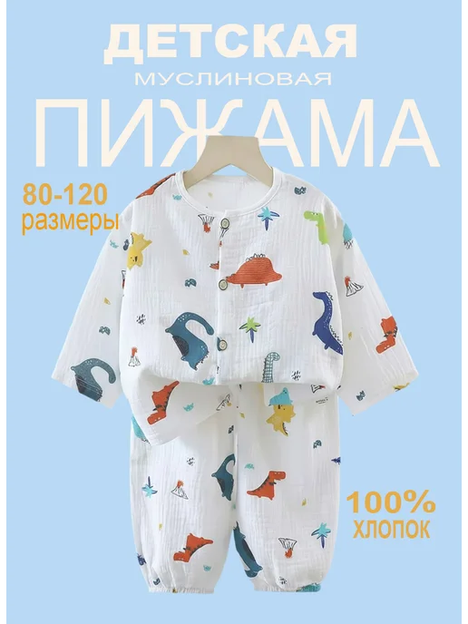 Муслиновая пижама детская для мальчика
