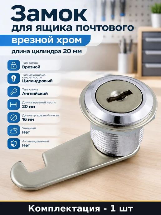 Замок для ящика почтового врезной хром длина цилиндра 20 мм, 2 шт
