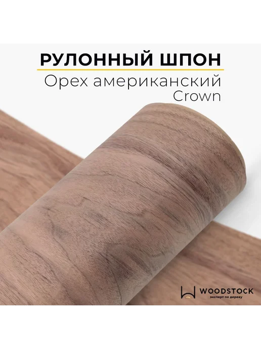 Шпон орех американский Crown 5000х300х0.6мм, 5000x300x0.6 мм, фото 5