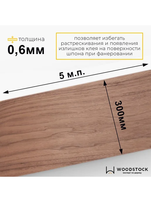 Шпон орех американский Crown 5000х300х0.6мм, 5000x300x0.6 мм, фото 7