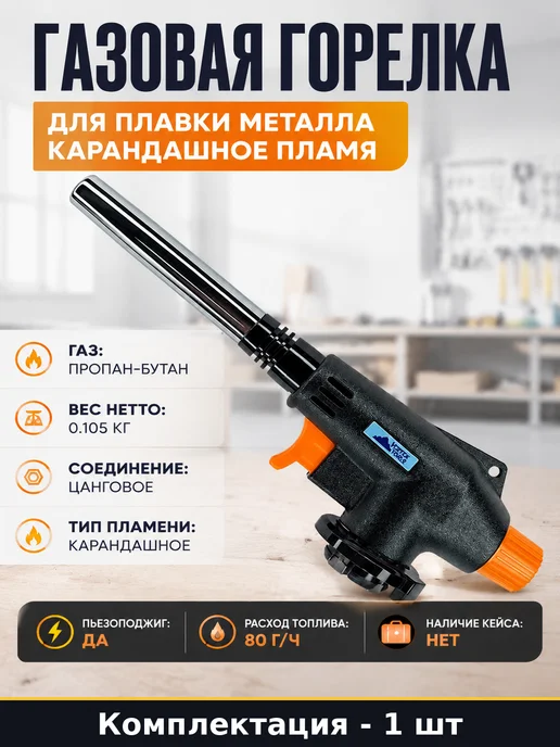 Газовая горелка для плавки металла карандашное пламя, черный