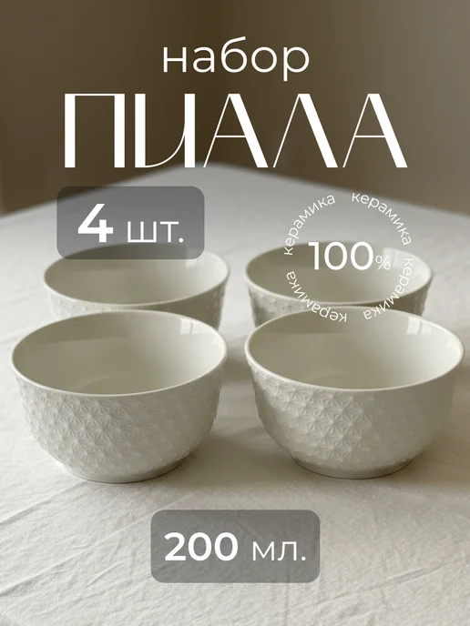 Набор пиалы фарфоровая 300 мл, 200 мл