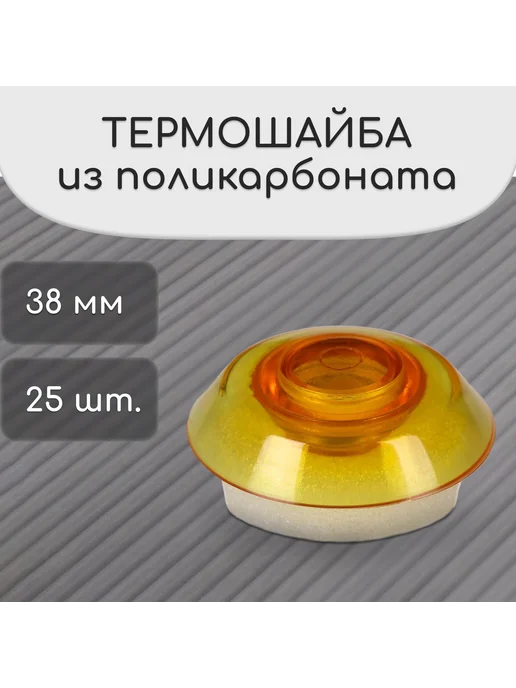 Сималенд Термошайба для поликарбоната 38мм оранжевая 25шт, 25 шт