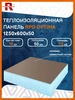 Теплоизоляционная панель 7.5 м2 RPG Optima 50 мм 10 шт Ruspanel 831399760 купить за 18 861 ₽ в интернет‑магазине Wildberries