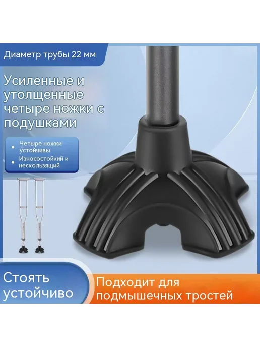 Наконечник трости с 4 опорами 19мм, 22, фото 4