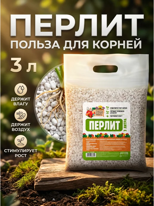 Рецепты дедушки Никиты Перлит агроперлит разрыхлитель почвы для растений 3 л, 3 л, фото 2