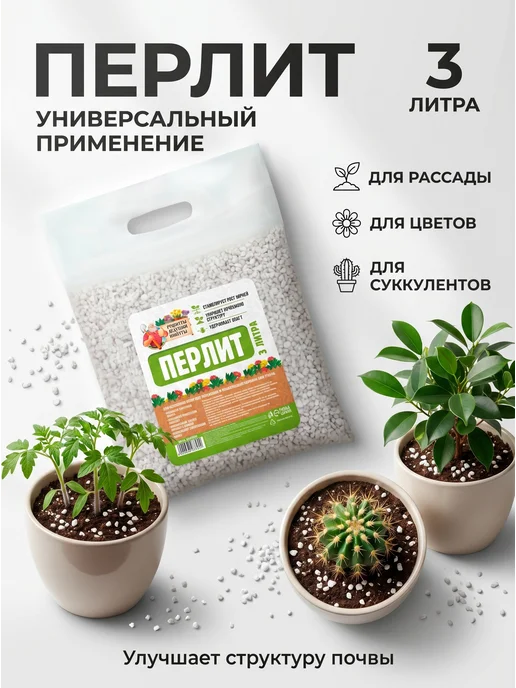 Рецепты дедушки Никиты Перлит агроперлит разрыхлитель почвы для растений 3 л, 3 л, фото 3