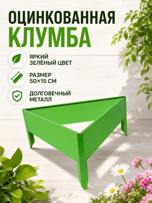 Greengo Клумба оцинкованная 50х15 см металлическая зеленая, 50x15 см
