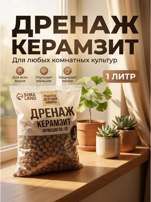 Рецепты дедушки Никиты Керамзит дренаж, фракция 5-10 мм, 5 л, 1 л, фото 3