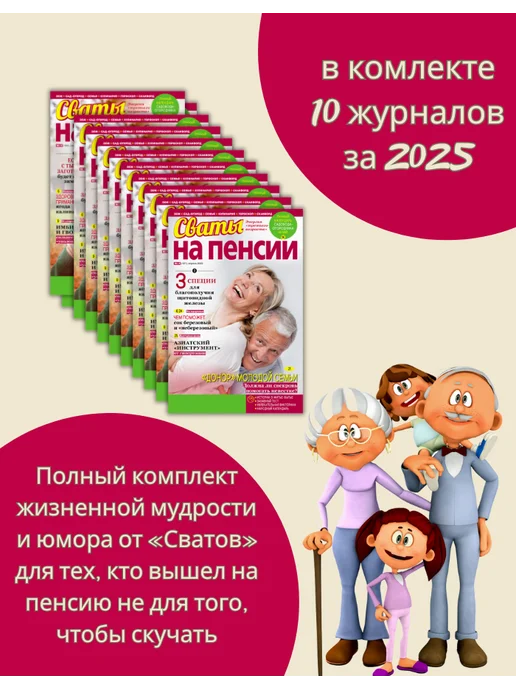 Сваты Комплект 10 журналов пенсионеру. Советы, статьи, сканворды, 10 шт, фото 2