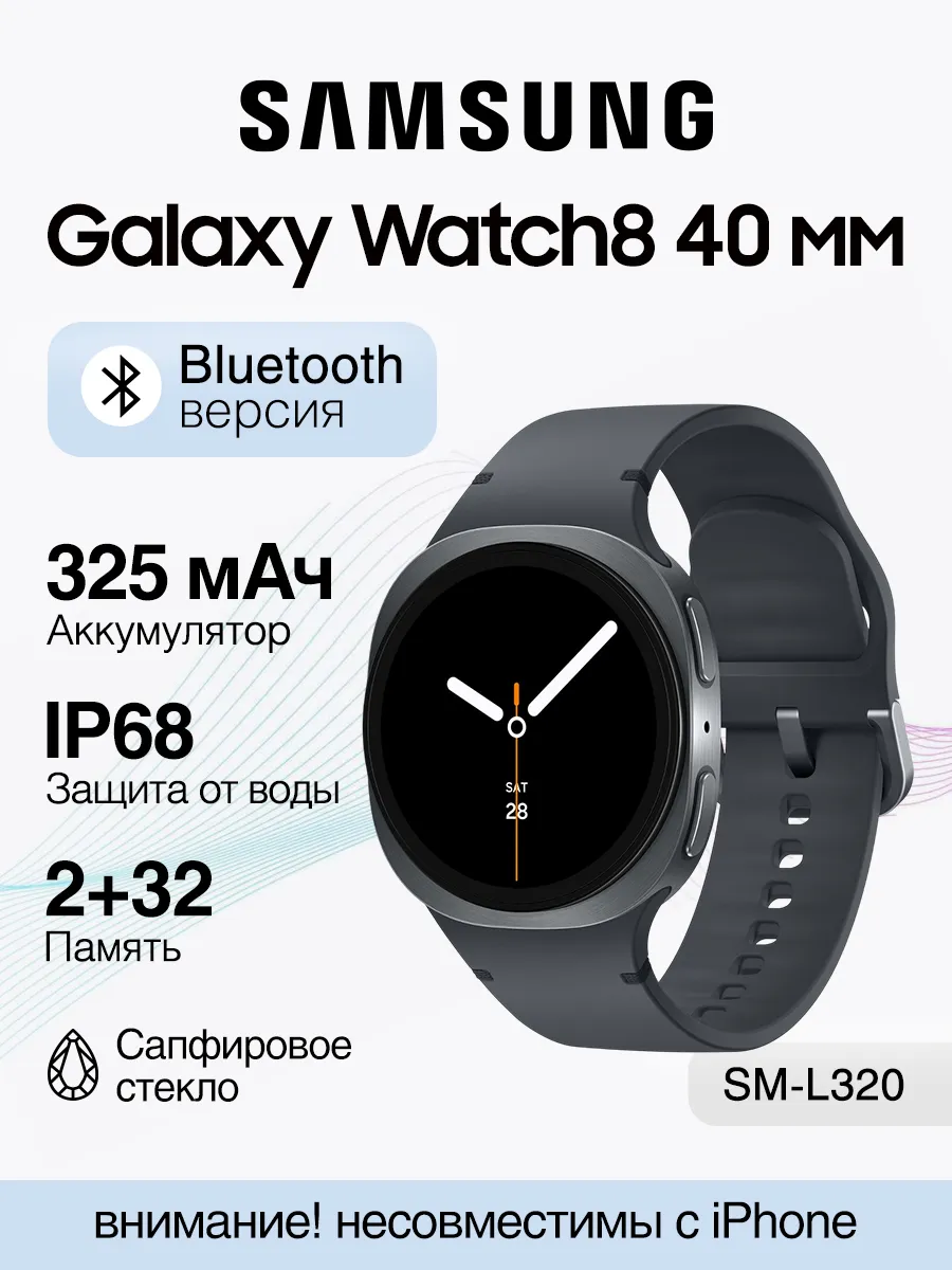 Смарт-часы Galaxy Watch 8 40мм Bluetooth, Graphite, SM-L320 Samsung 1469050693 купить за 8 980 ₽ в интернет‑магазине Wildberries