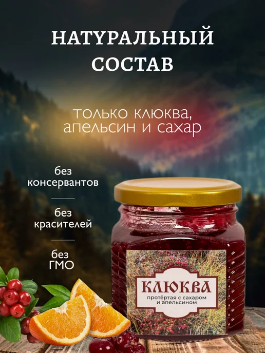 ПАСЕКА "ГОРОД - САД" Клюква протертая с сахаром и апельсином, вариант, фото 2