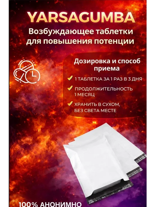 Возбудитель Ярсагумба 10 капсул Для повышения потенции, вариант, фото 4
