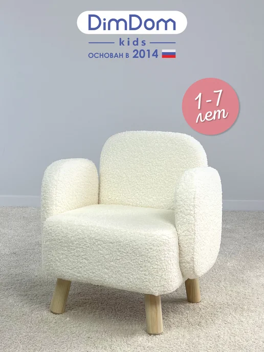 DIMDOMkids Кресло детское для дома мягкое букле, вариант