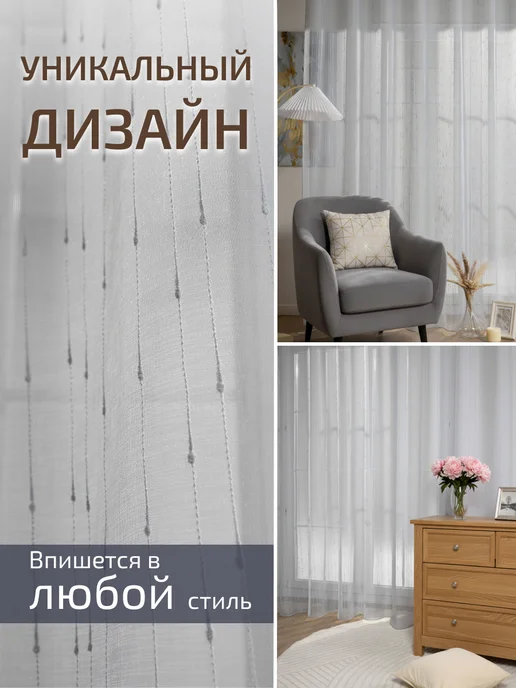 I-linen Тюль в гостиную спальню 200х250 готовый, 200x250, фото 3