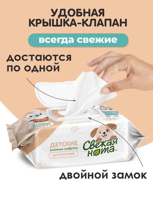 СВЕЖАЯ НОТА Влажные детские салфетки без запаха деликатные 6упх120шт, 120 шт, фото 6