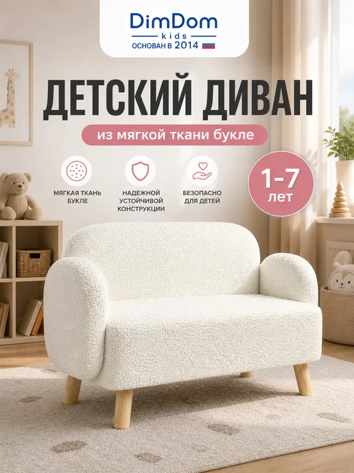 DIMDOMkids Диван детский игровой Ретро белый букле, белый