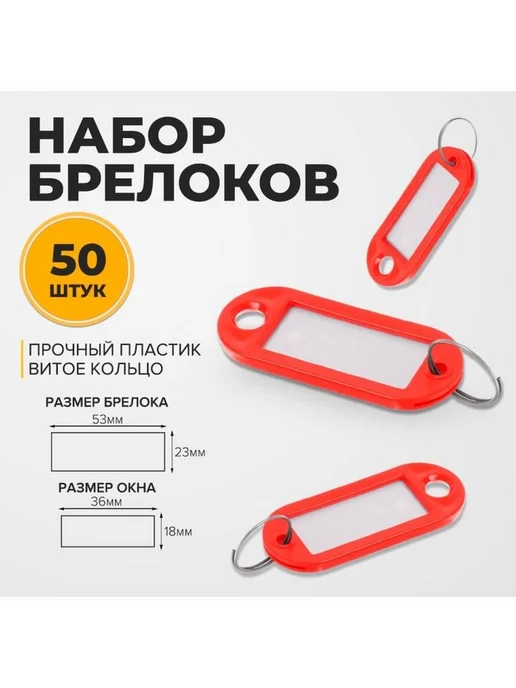 Бирка для ключа 50 шт. Красный, 50 шт