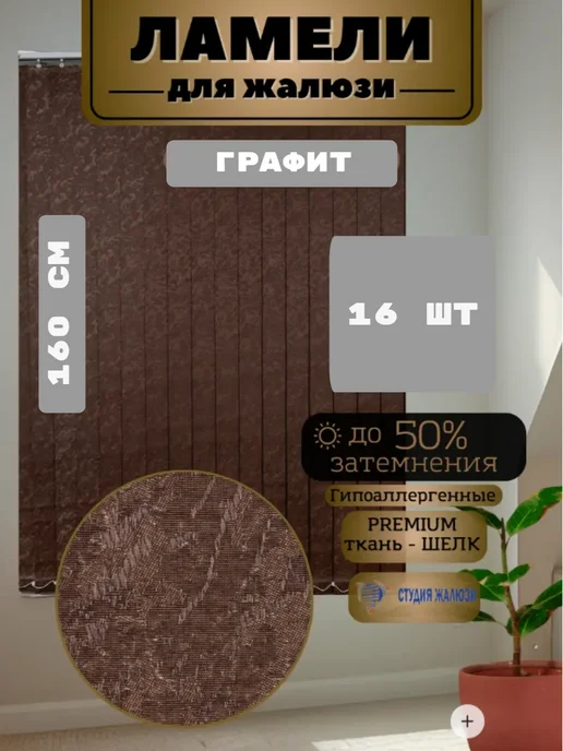 Ламели для жалюзи