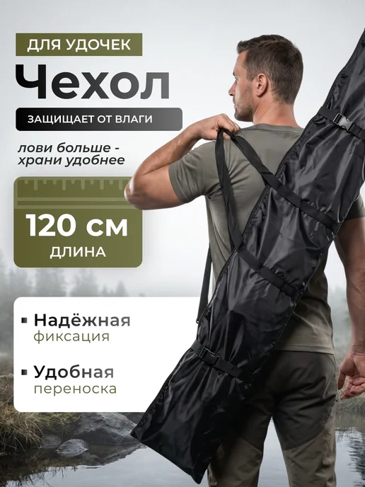 Free_Life Чехол для удочек 120см, черный