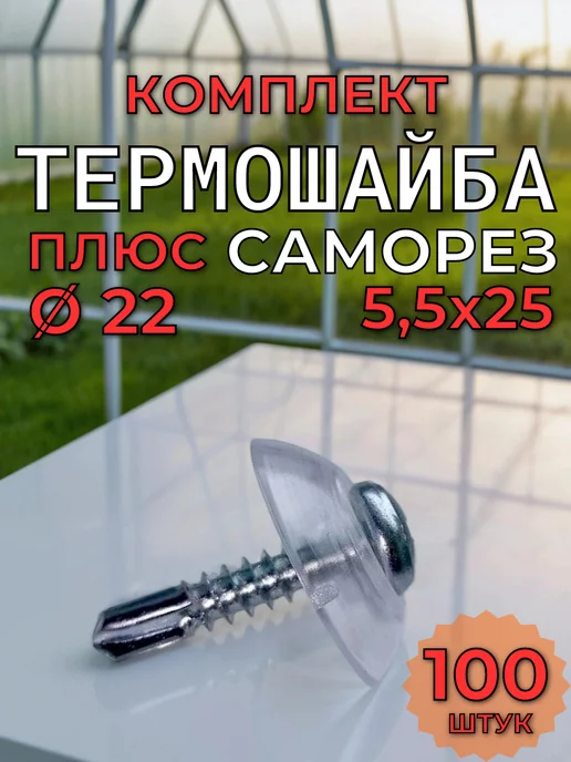 Уголок мастера 1698 Комплект термошайба D22 + саморез 5.5x32, 100 шт, 5.5x25, 100 шт