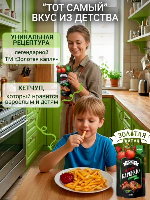 Золотая капля РБ Кетчуп томатный натуральный Барбекю дой-пак 250 гр, 250 г, фото 3