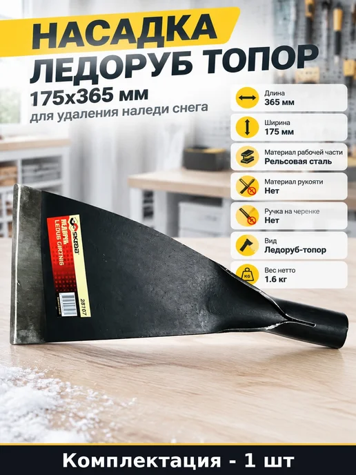 Насадка ледоруб топор 175х365 мм для удаления наледи снега, 175x365 мм