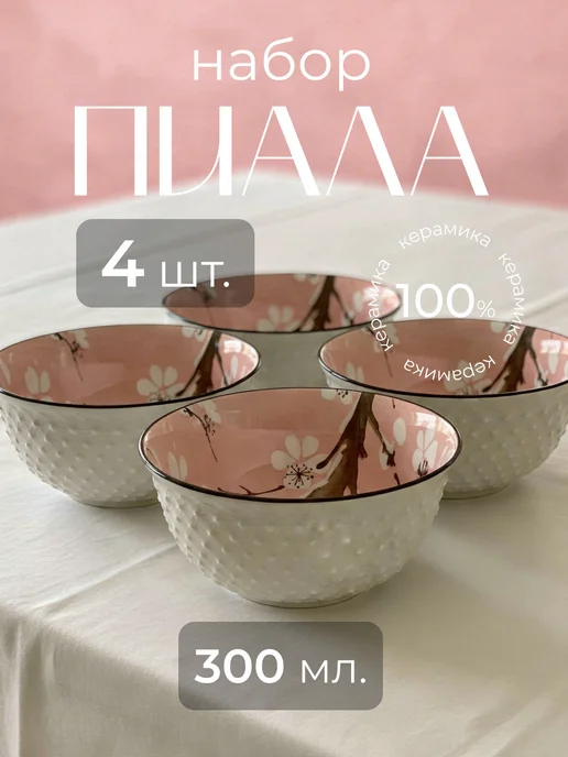 Набор пиалы фарфоровая 300 мл, 300 мл