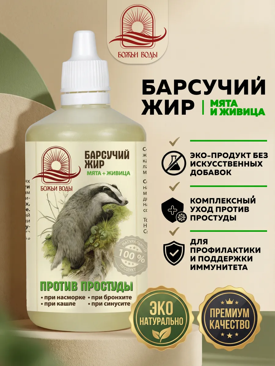 Бальзам Барсучий жир против простуды