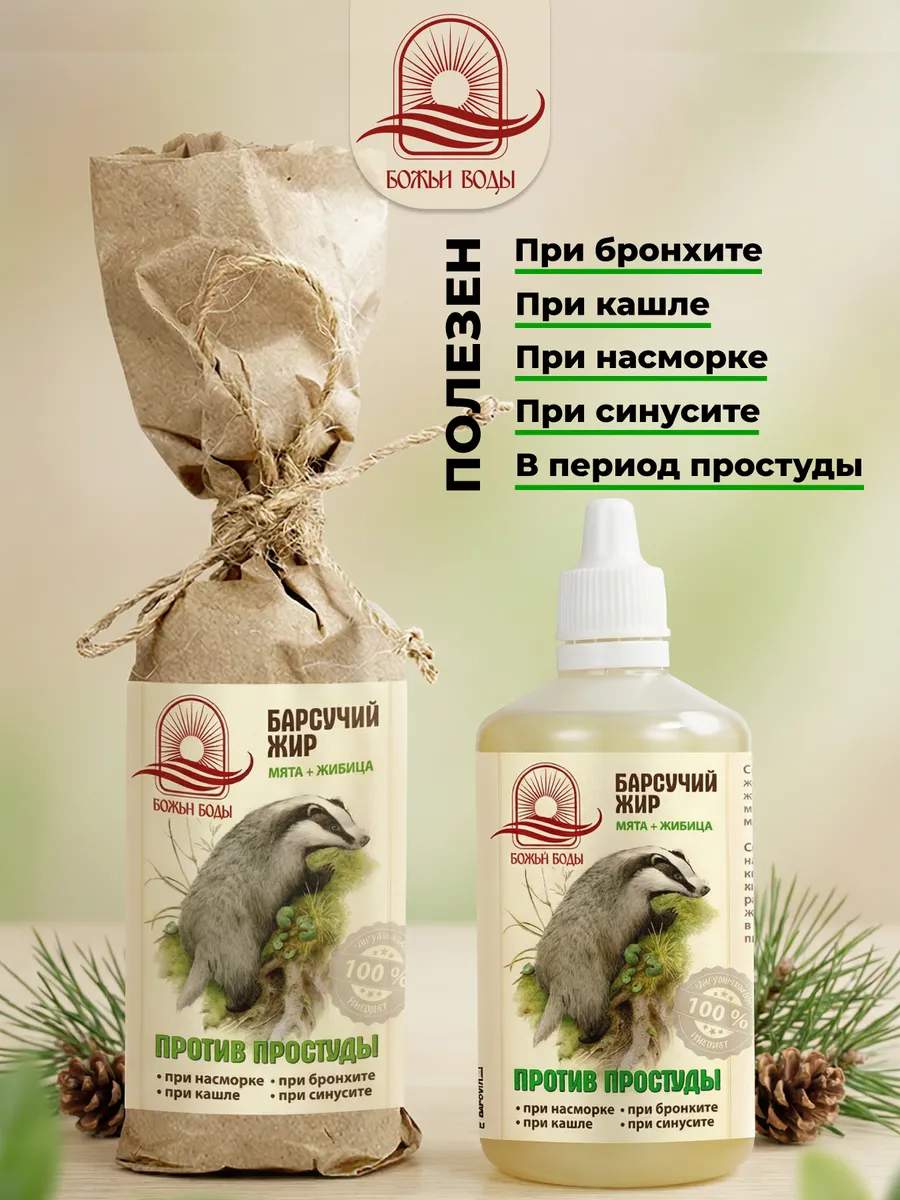 Бальзам Барсучий жир против простуды